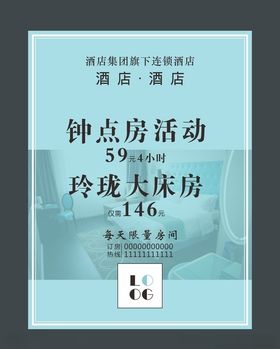 酒店假期活动海报