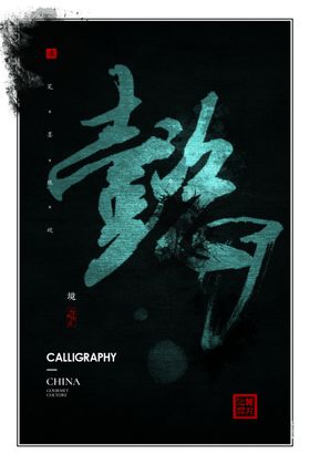 书法懿