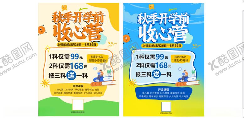 编号：31818710011304573609【酷图网】源文件下载-秋季开学宣传单