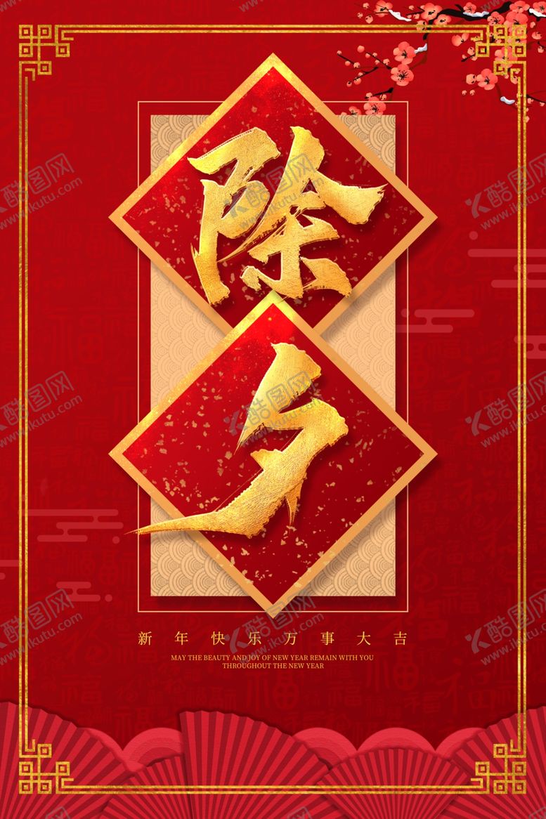 编号：20403609101506547127【酷图网】源文件下载-除夕