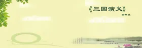 三国演义