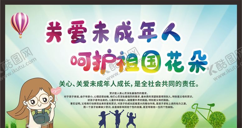 编号：61624209281647553881【酷图网】源文件下载-关爱未成年人健康