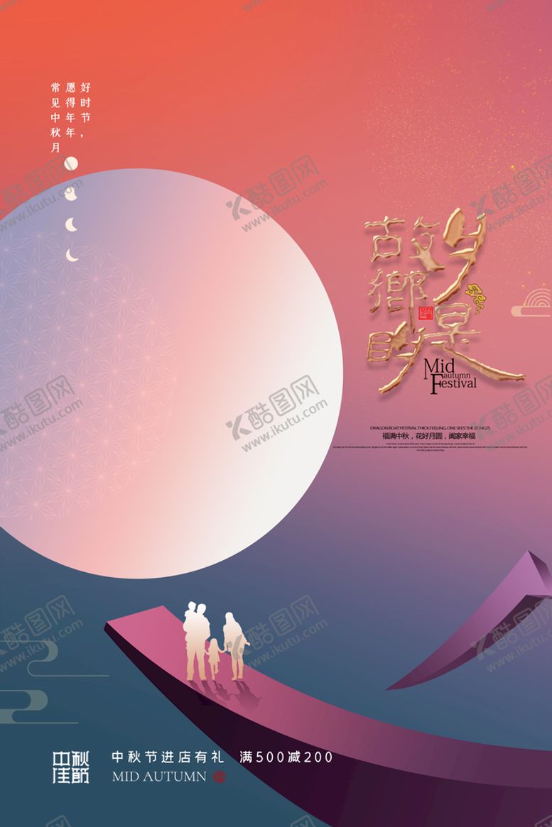 编号：50498109170839589108【酷图网】源文件下载-中秋海报 