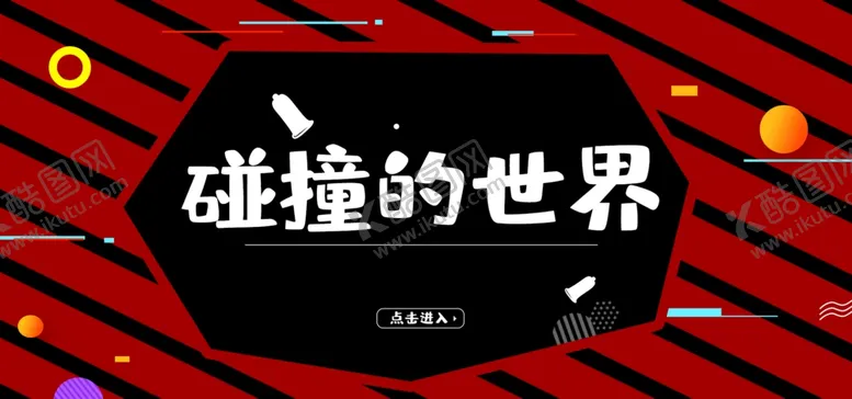 编号：26038311261523148074【酷图网】源文件下载-碰撞的世界