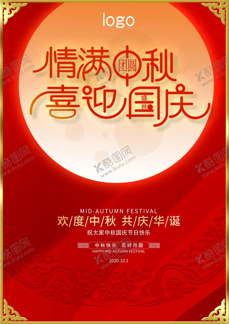 编号：90092806161716151525【酷图网】源文件下载-中秋国庆海报红色喜庆