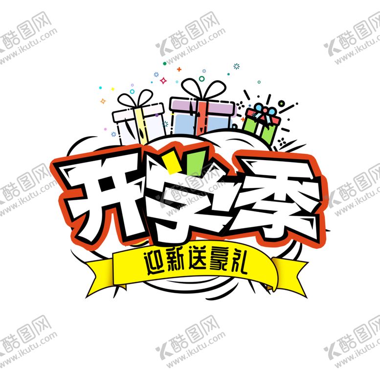 编号：30518605111320017964【酷图网】源文件下载-开学季素材