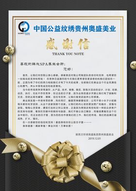 贵州奥盛美业感谢信