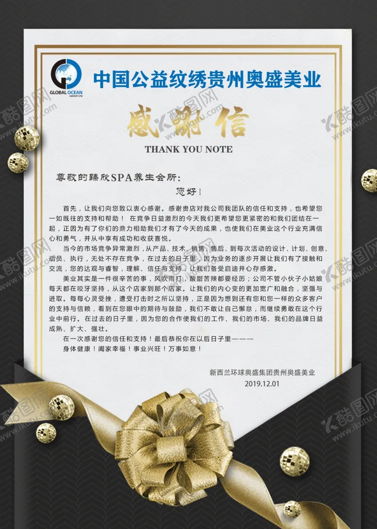 编号：46414307061712128554【酷图网】源文件下载-贵州奥盛美业感谢信