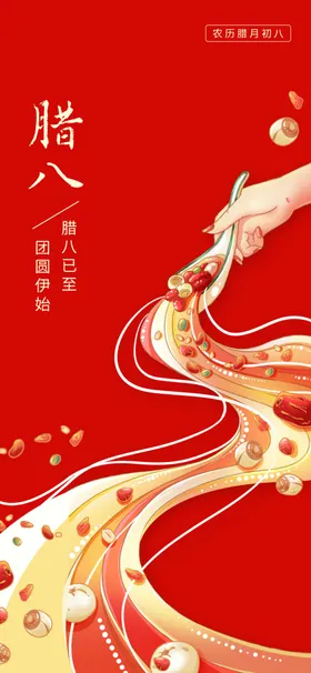 腊八节图片画面刷屏海报