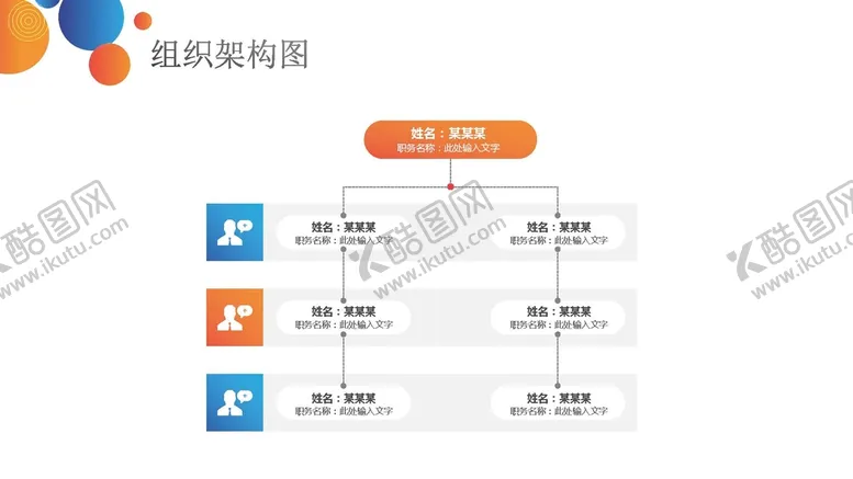 编号：97129912301122518609【酷图网】源文件下载-组织构架图