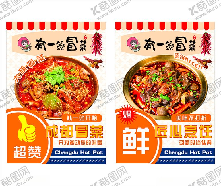 编号：83652909182330241262【酷图网】源文件下载-冒菜海报