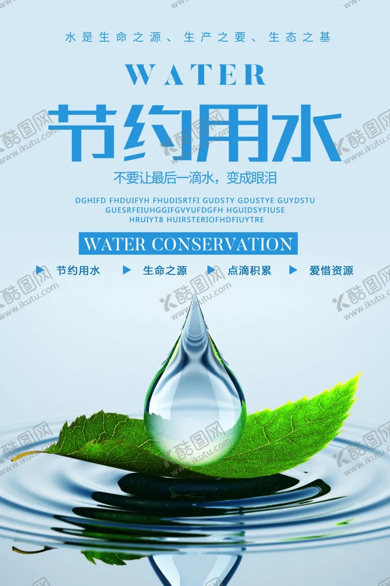 编号：80755706261214557753【酷图网】源文件下载-节约用水