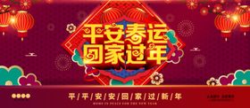 平安春运回家过年