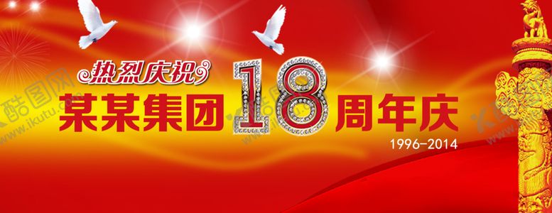 编号：68655709220035039509【酷图网】源文件下载-周年庆