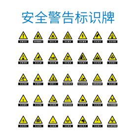 编号：18604509230307249048【酷图网】源文件下载-安全标识牌