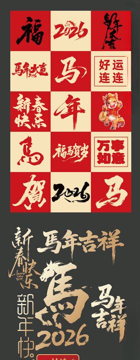 马年春节书法体祝福语马字图形