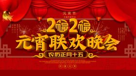 元宵节海报元宵节素材闹元宵图片背景