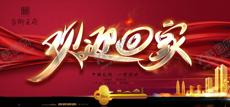 编号：77686307121733354962【酷图网】源文件下载-楼盘交房仪式欢迎回家房展板