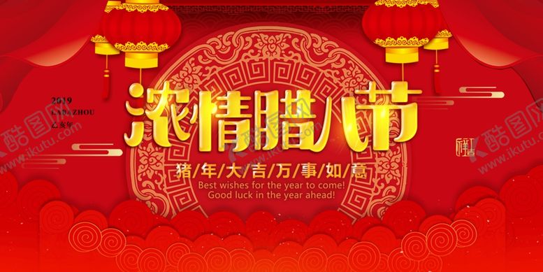 编号：95602305112246505232【酷图网】源文件下载-腊八节