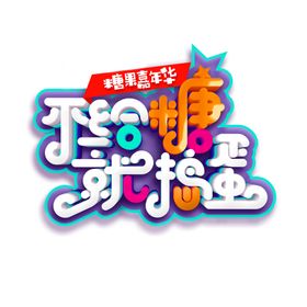 不给糖就捣乱