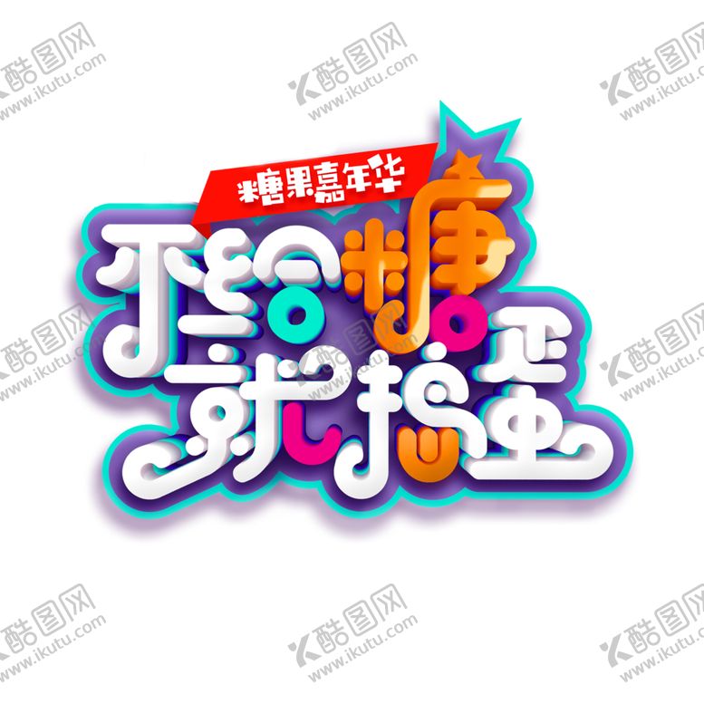 编号：57966009260901351901【酷图网】源文件下载-不给糖就捣乱