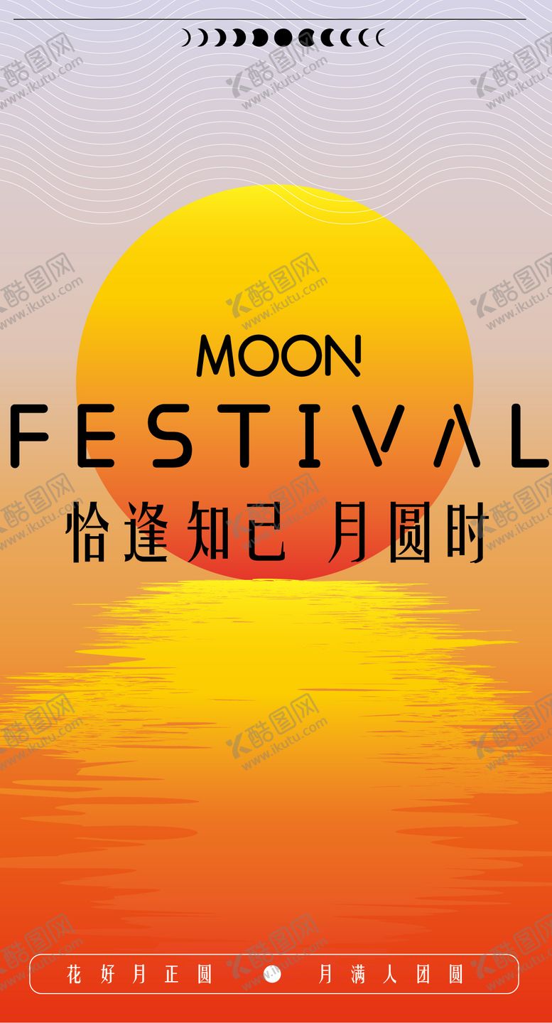 编号：76352910120520329756【酷图网】源文件下载-恰逢知己月圆时海报
