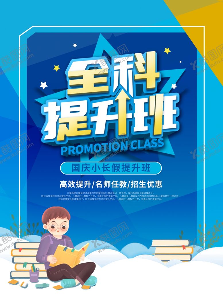 编号：45043705091832021331【酷图网】源文件下载-全科提升班