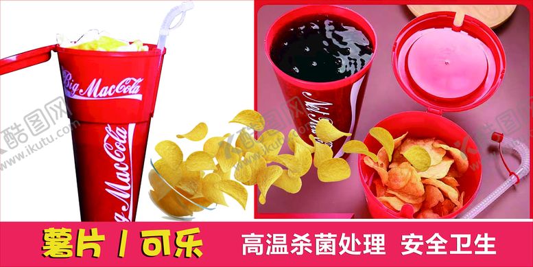 编号：25309409260347449857【酷图网】源文件下载-网红大可乐薯片