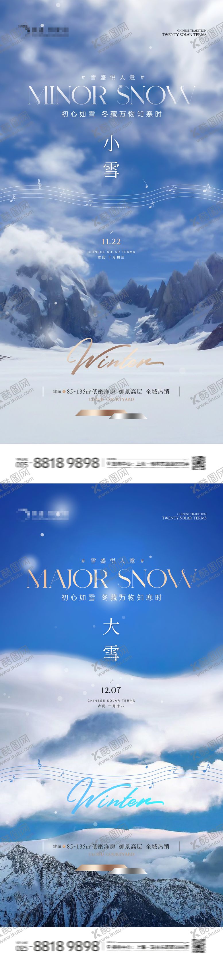 编号：89852311030345441954【酷图网】源文件下载-地产大雪小雪景色海报