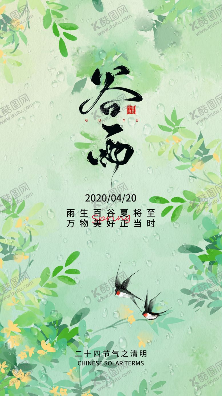 编号：70518606271326136395【酷图网】源文件下载-谷雨节气海报