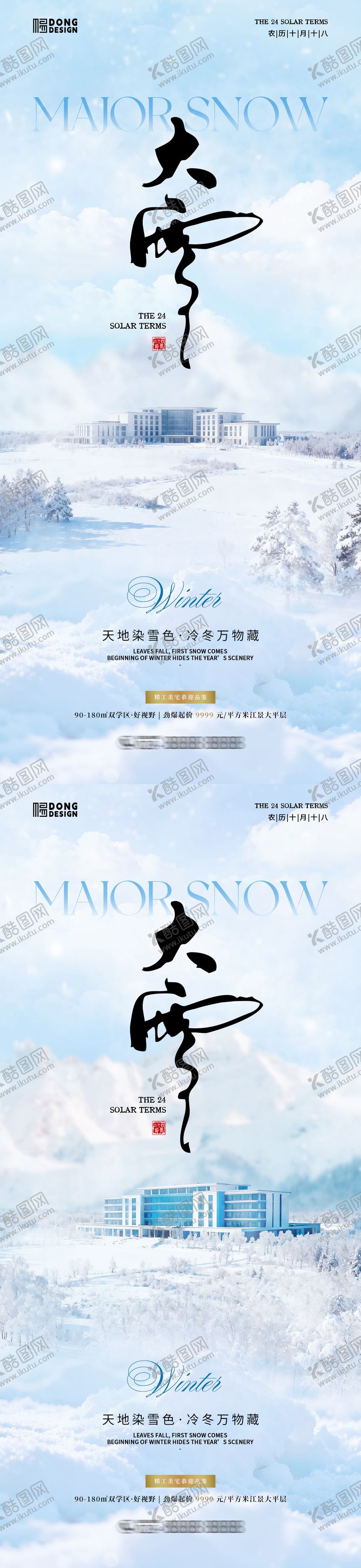 编号：16186311230203478025【酷图网】源文件下载-大雪地产海报