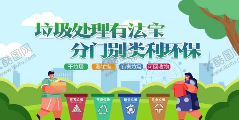 编号：53738711301847119162【酷图网】源文件下载-垃圾分类