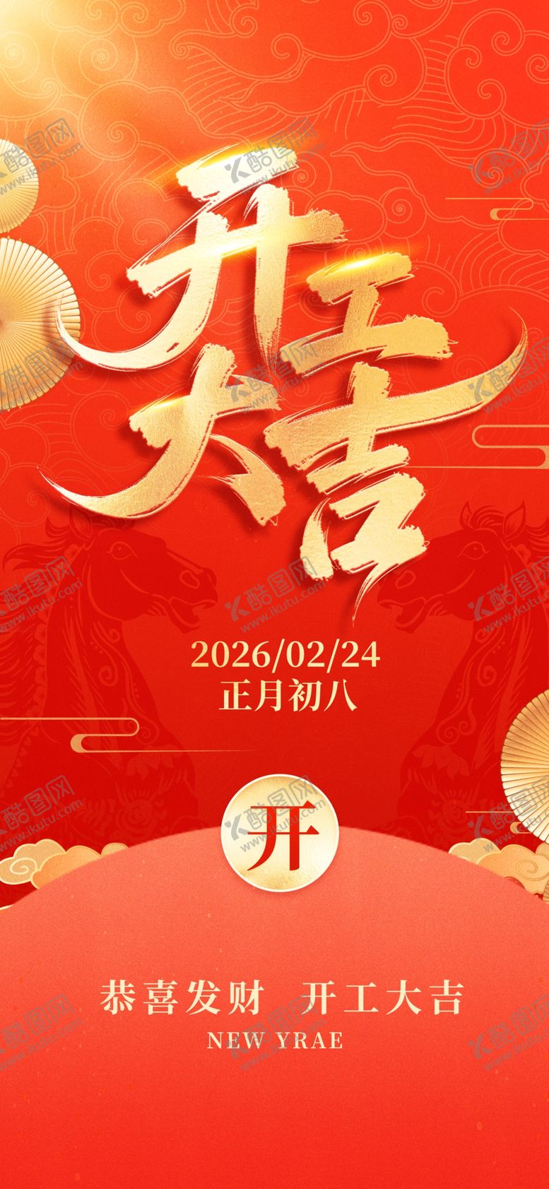 编号：68965204010717217653【酷图网】源文件下载-开工大吉