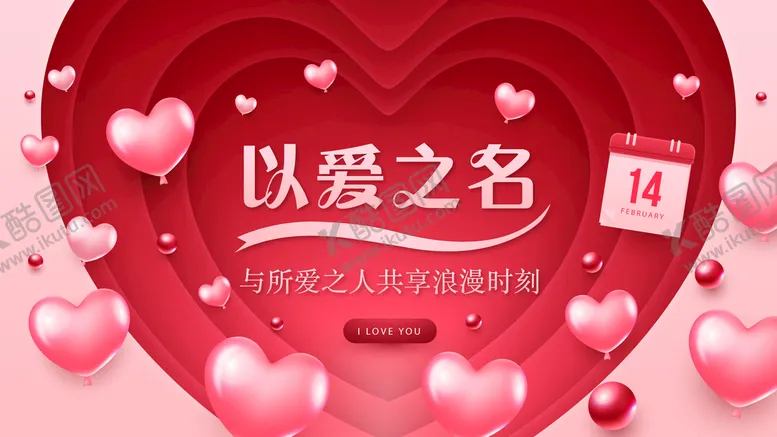 编号：94837509230212073578【酷图网】源文件下载-情人节