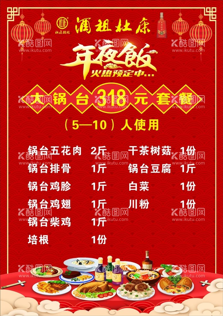 编号：49352511192006318742【酷图网】源文件下载-年夜饭菜单