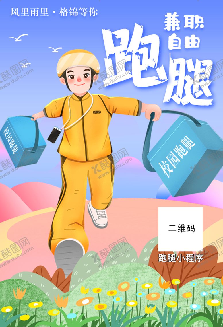 编号：34129809221245478906【酷图网】源文件下载-校园跑腿