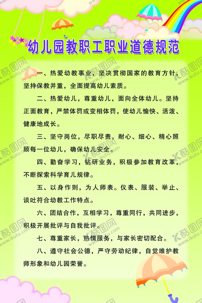 编号：61738202082145494136【酷图网】源文件下载-幼儿园教职工职业道德规范