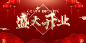盛大开业展板