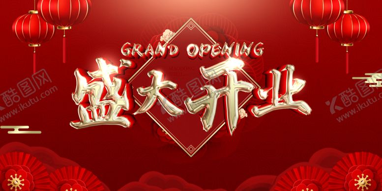编号：13327109301842224286【酷图网】源文件下载-盛大开业展板