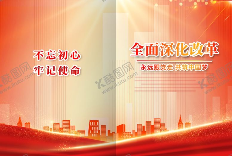 编号：89011101270323354683【酷图网】源文件下载-全面深化改革