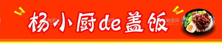 编号：36175409191525376741【酷图网】源文件下载-盖饭门头