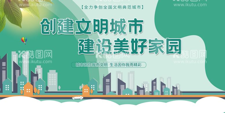 编号：76424511111914396879【酷图网】源文件下载-创建文明城市