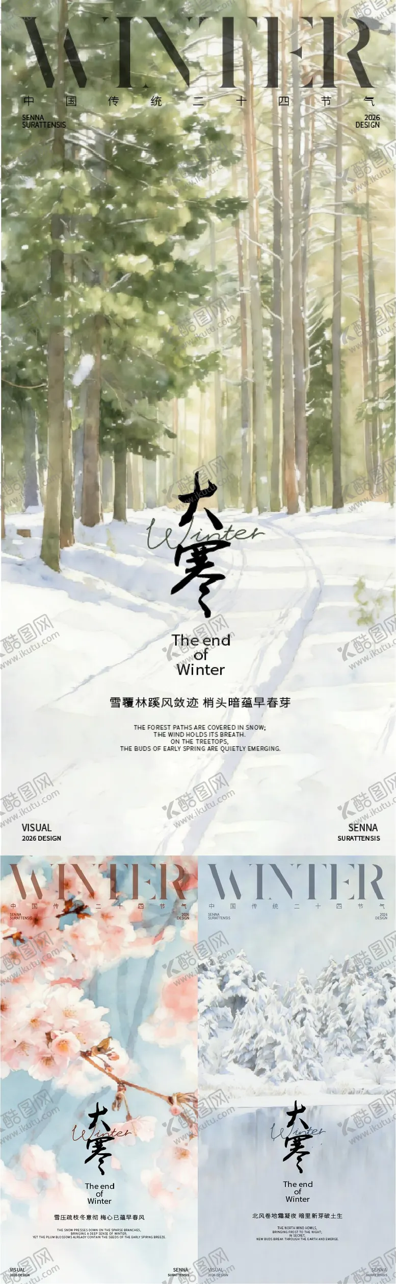 编号：50624501170206576388【酷图网】源文件下载-大寒节气风景插画海报