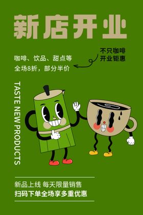 新店开业卡通咖啡杯海报