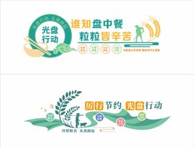 食堂光盘行动文化墙