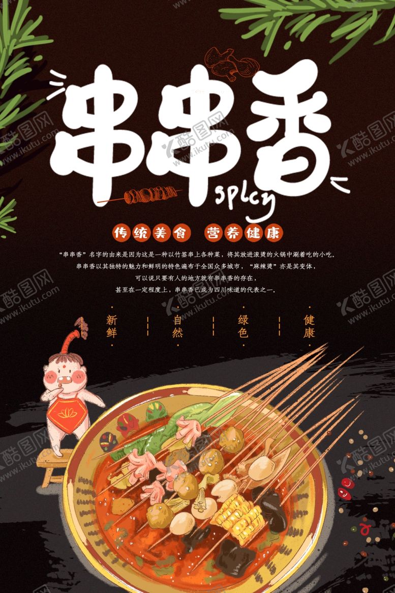 编号：49027107140123468756【酷图网】源文件下载-串串香