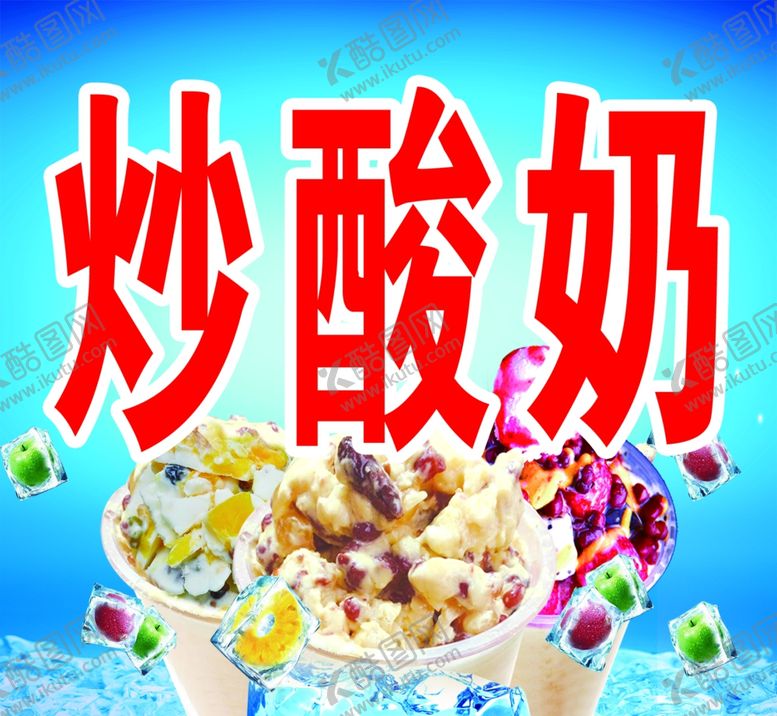 编号：84864707041746461856【酷图网】源文件下载-炒酸奶