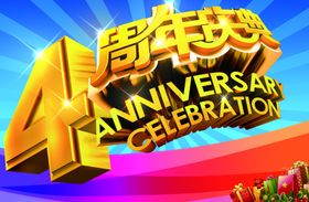 4周年庆典