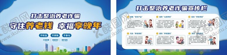 编号：78038810300838447135【酷图网】源文件下载-预防养老诈骗宣传栏