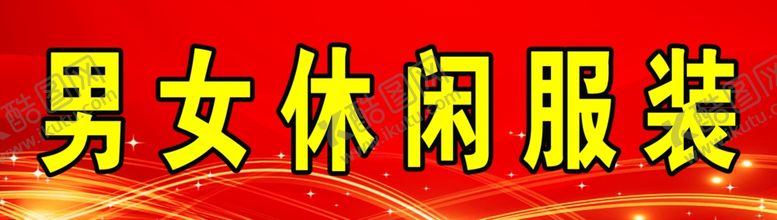 编号：56291501200404125348【酷图网】源文件下载-男女休闲服装服装喷绘布